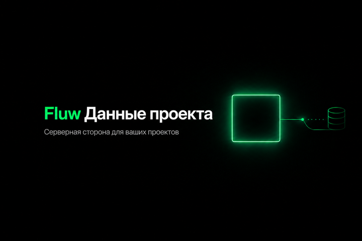 Fluw App Data — серверная сторона и CRUD для AI-приложений